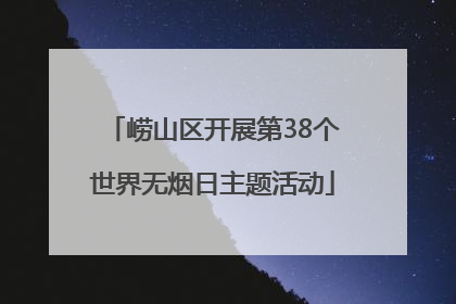 崂山区开展第38个世界无烟日主题活动