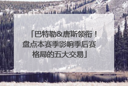 巴特勒&唐斯领衔！盘点本赛季影响季后赛格局的五大交易