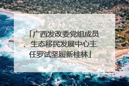 广西发改委党组成员、生态移民发展中心主任罗试坚履新桂林