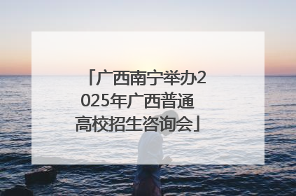 广西南宁举办2025年广西普通高校招生咨询会