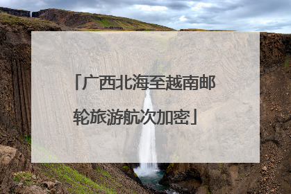 广西北海至越南邮轮旅游航次加密