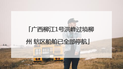 广西柳江1号洪峰过境柳州 辖区船舶已全部停航