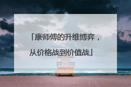康师傅的升维博弈，从价格战到价值战