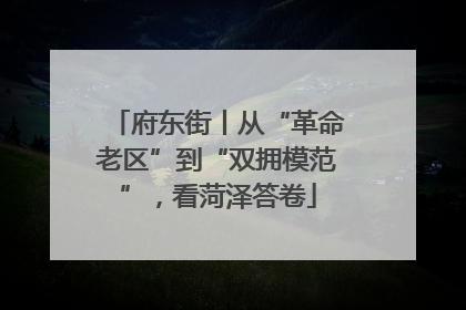 府东街丨从“革命老区”到“双拥模范”，看菏泽答卷