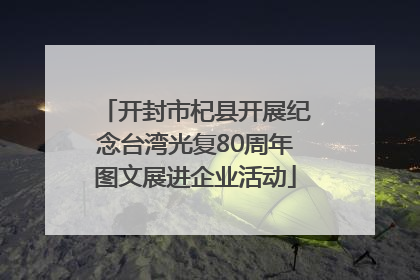 开封市杞县开展纪念台湾光复80周年图文展进企业活动