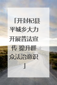 开封杞县平城乡大力开展普法宣传 提升群众法治意识