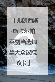 弗朗西斯·斯卡尔帕莱贾当选加拿大众议院议长