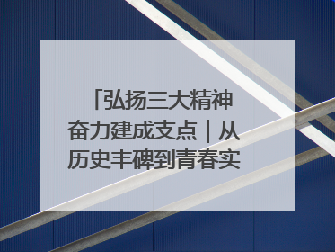 弘扬三大精神 奋力建成支点｜从历史丰碑到青春实践，咸宁书写精神传承新篇章