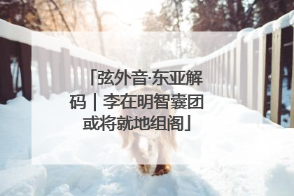 弦外音·东亚解码｜李在明智囊团或将就地组阁