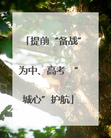 提前“备战”为中、高考 “城心”护航