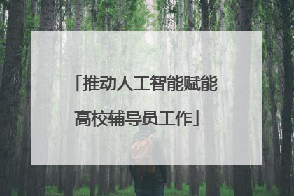 推动人工智能赋能高校辅导员工作