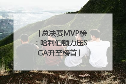 总决赛MVP榜：哈利伯顿力压SGA升至榜首