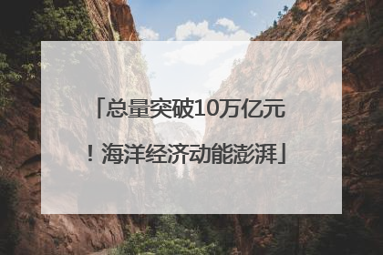 总量突破10万亿元！海洋经济动能澎湃