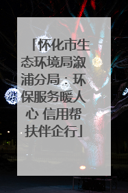 怀化市生态环境局溆浦分局：环保服务暖人心 信用帮扶伴企行