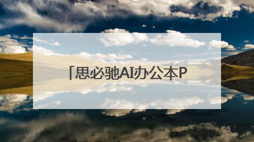 思必驰AI办公本Pro×LAMY凌美联名款上线：AI办公与书写美学的交融