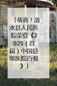 恭喜！涟水县人民医院荣登《2025（首届）中国县级医院百强》