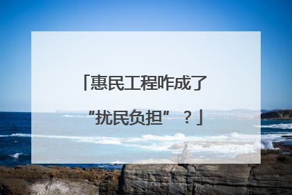 惠民工程咋成了“扰民负担”？