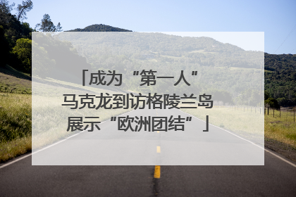 成为“第一人” 马克龙到访格陵兰岛展示“欧洲团结”