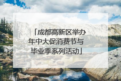 成都高新区举办年中大促消费节与毕业季系列活动