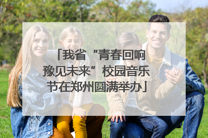 我省“青春回响 豫见未来”校园音乐节在郑州圆满举办