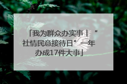 我为群众办实事丨“社情民意接待日”一年办成17件大事