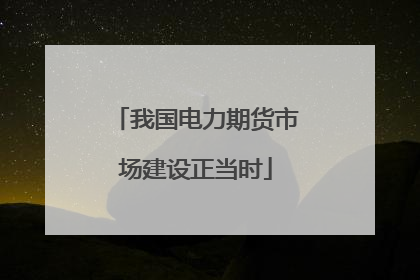 我国电力期货市场建设正当时