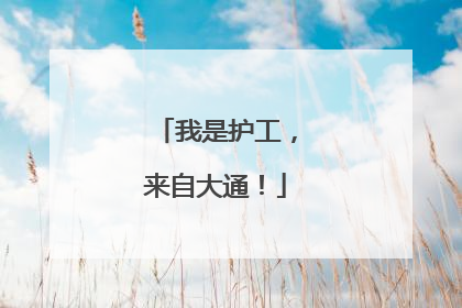 我是护工，来自大通！