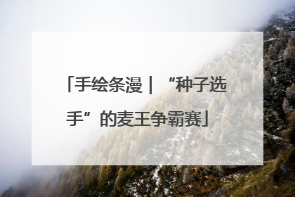 手绘条漫｜“种子选手”的麦王争霸赛