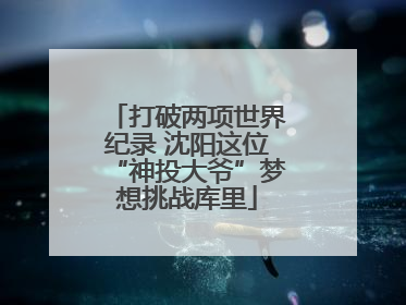 打破两项世界纪录 沈阳这位“神投大爷”梦想挑战库里