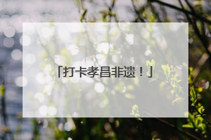 打卡孝昌非遗！