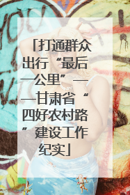 打通群众出行“最后一公里”——甘肃省“四好农村路”建设工作纪实