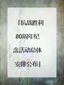 抗战胜利80周年纪念活动总体安排公布