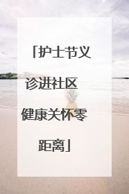 护士节义诊进社区 健康关怀零距离