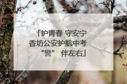 护青春 守安宁 香坊公安护航中考 “警” 伴左右