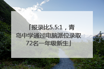 报录比5.5:1，青岛中学通过电脑派位录取72名一年级新生