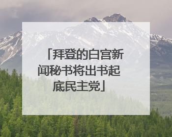 拜登的白宫新闻秘书将出书起底民主党