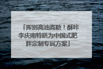 挥别高油高糖！酥咔李庆南特膳为中国式肥胖定制专属方案