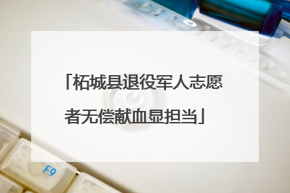 柘城县退役军人志愿者无偿献血显担当