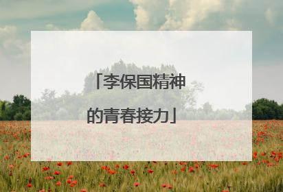 李保国精神的青春接力