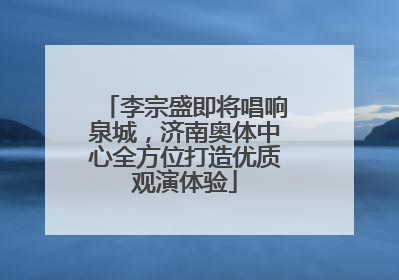 李宗盛即将唱响泉城，济南奥体中心全方位打造优质观演体验