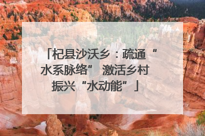 杞县沙沃乡：疏通“水系脉络” 激活乡村振兴“水动能”