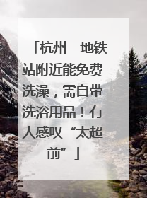 杭州一地铁站附近能免费洗澡，需自带洗浴用品！有人感叹“太超前”