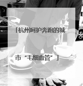 杭州呵护奔跑的城市“毛细血管”