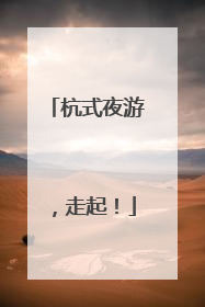 杭式夜游，走起！