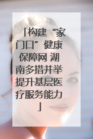 构建“家门口”健康保障网 湖南多措并举提升基层医疗服务能力