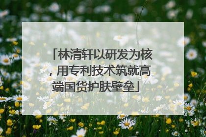 林清轩以研发为核，用专利技术筑就高端国货护肤壁垒
