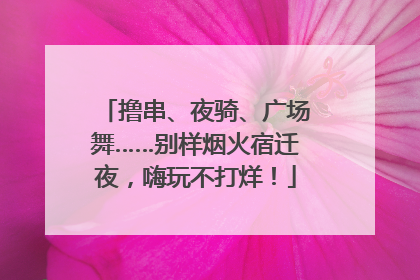撸串、夜骑、广场舞……别样烟火宿迁夜，嗨玩不打烊！