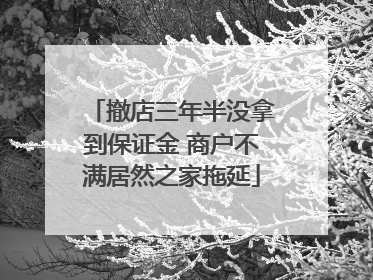 撤店三年半没拿到保证金 商户不满居然之家拖延