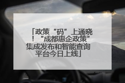 政策“码”上通晓！“成都惠企政策”集成发布和智能查询平台今日上线