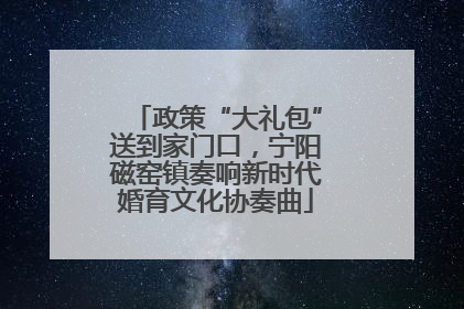 政策“大礼包”送到家门口，宁阳磁窑镇奏响新时代婚育文化协奏曲